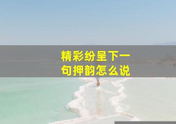 精彩纷呈下一句押韵怎么说