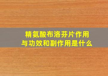 精氨酸布洛芬片作用与功效和副作用是什么