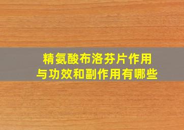 精氨酸布洛芬片作用与功效和副作用有哪些