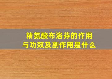 精氨酸布洛芬的作用与功效及副作用是什么