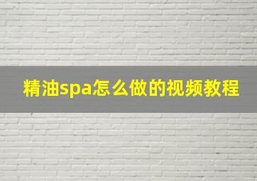 精油spa怎么做的视频教程