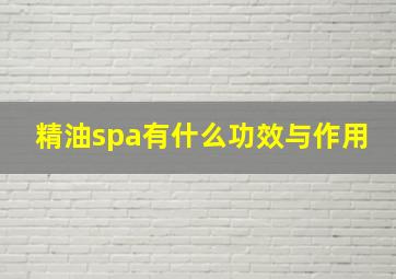 精油spa有什么功效与作用