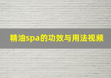 精油spa的功效与用法视频