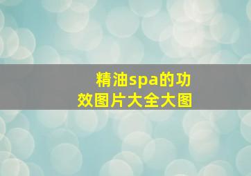 精油spa的功效图片大全大图