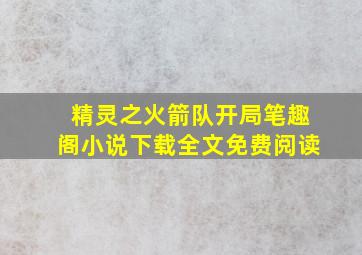 精灵之火箭队开局笔趣阁小说下载全文免费阅读