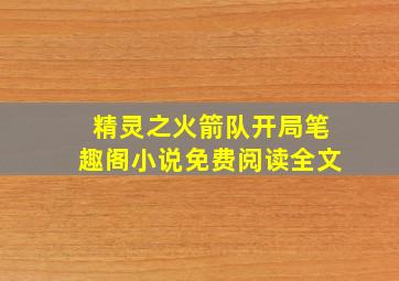 精灵之火箭队开局笔趣阁小说免费阅读全文