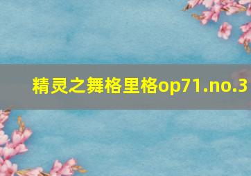 精灵之舞格里格op71.no.3