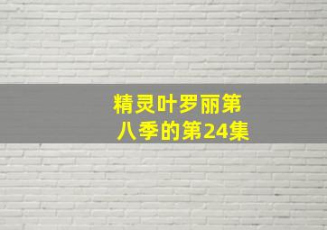 精灵叶罗丽第八季的第24集