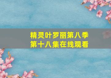 精灵叶罗丽第八季第十八集在线观看