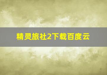 精灵旅社2下载百度云