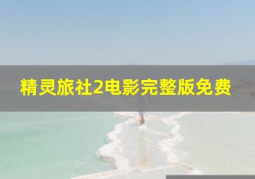 精灵旅社2电影完整版免费