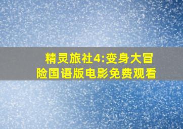 精灵旅社4:变身大冒险国语版电影免费观看