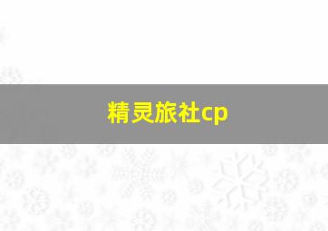 精灵旅社cp