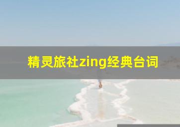 精灵旅社zing经典台词