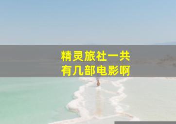 精灵旅社一共有几部电影啊