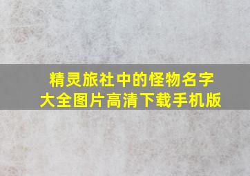 精灵旅社中的怪物名字大全图片高清下载手机版