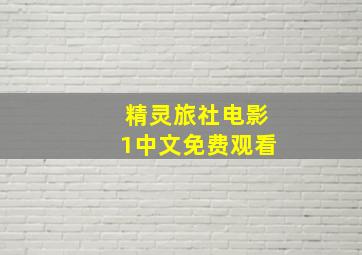 精灵旅社电影1中文免费观看