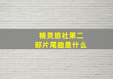 精灵旅社第二部片尾曲是什么