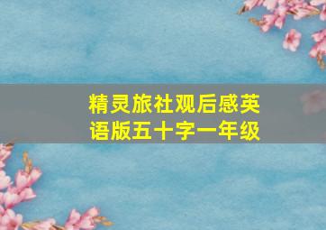 精灵旅社观后感英语版五十字一年级