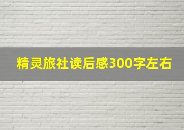 精灵旅社读后感300字左右