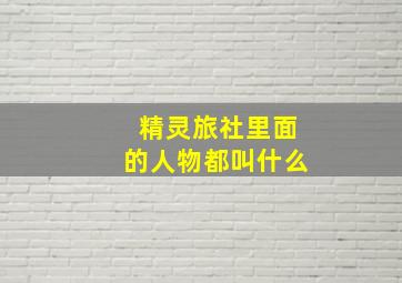 精灵旅社里面的人物都叫什么