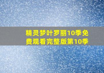 精灵梦叶罗丽10季免费观看完整版第10季