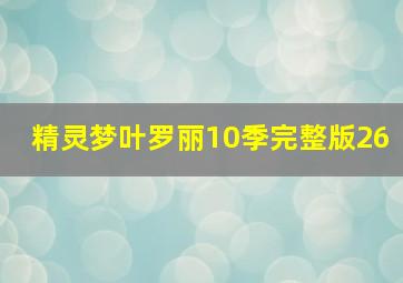 精灵梦叶罗丽10季完整版26