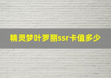 精灵梦叶罗丽ssr卡值多少