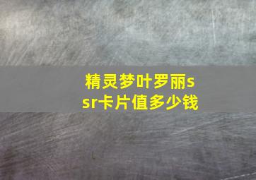 精灵梦叶罗丽ssr卡片值多少钱