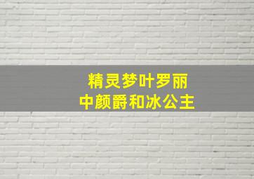 精灵梦叶罗丽中颜爵和冰公主