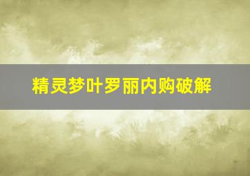 精灵梦叶罗丽内购破解