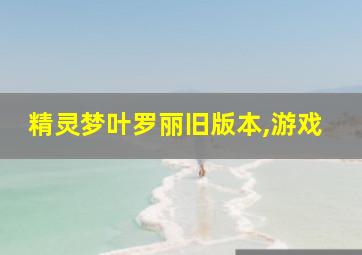 精灵梦叶罗丽旧版本,游戏