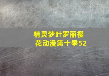 精灵梦叶罗丽樱花动漫第十季52