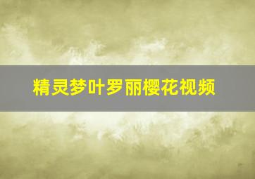 精灵梦叶罗丽樱花视频