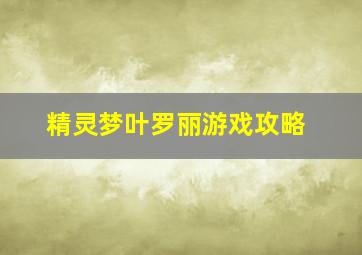 精灵梦叶罗丽游戏攻略