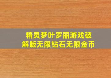 精灵梦叶罗丽游戏破解版无限钻石无限金币