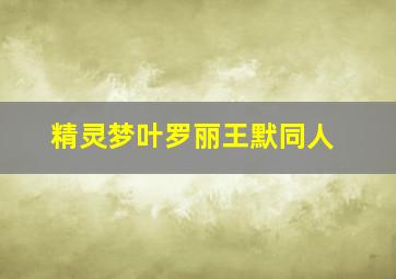 精灵梦叶罗丽王默同人