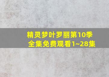 精灵梦叶罗丽第10季全集免费观看1~28集