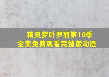 精灵梦叶罗丽第10季全集免费观看完整版动漫