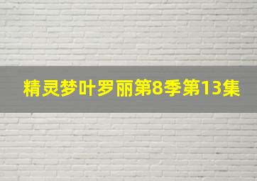 精灵梦叶罗丽第8季第13集