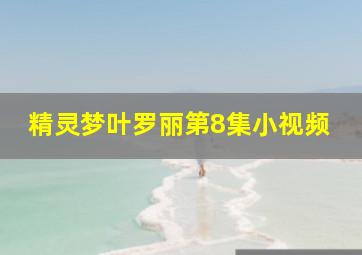 精灵梦叶罗丽第8集小视频