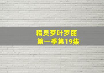 精灵梦叶罗丽第一季第19集