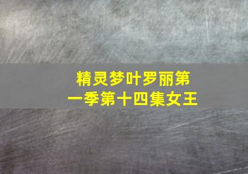 精灵梦叶罗丽第一季第十四集女王