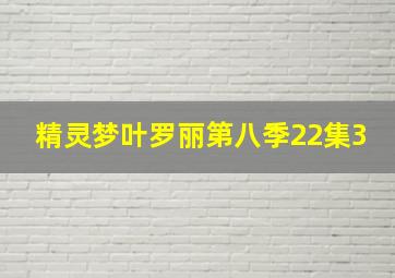 精灵梦叶罗丽第八季22集3