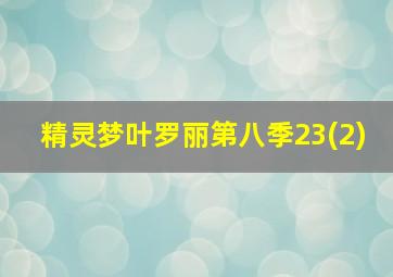 精灵梦叶罗丽第八季23(2)