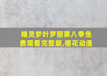 精灵梦叶罗丽第八季免费观看完整版,樱花动漫