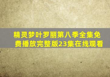 精灵梦叶罗丽第八季全集免费播放完整版23集在线观看