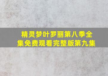 精灵梦叶罗丽第八季全集免费观看完整版第九集