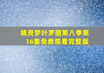 精灵梦叶罗丽第八季第16集免费观看完整版