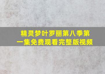 精灵梦叶罗丽第八季第一集免费观看完整版视频